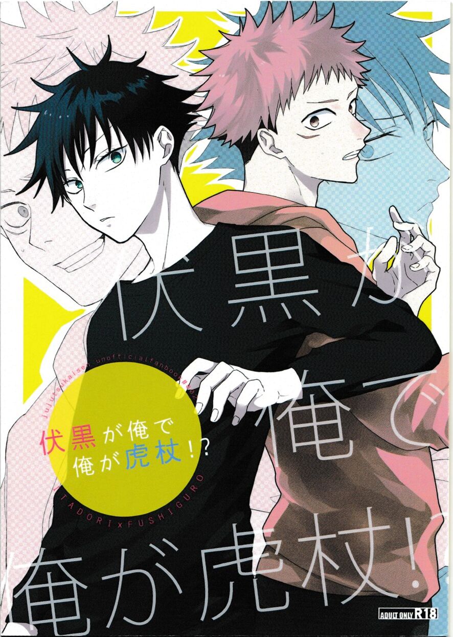 Fushiguro ga Ore de Ore ga Itadori!? page 2 full