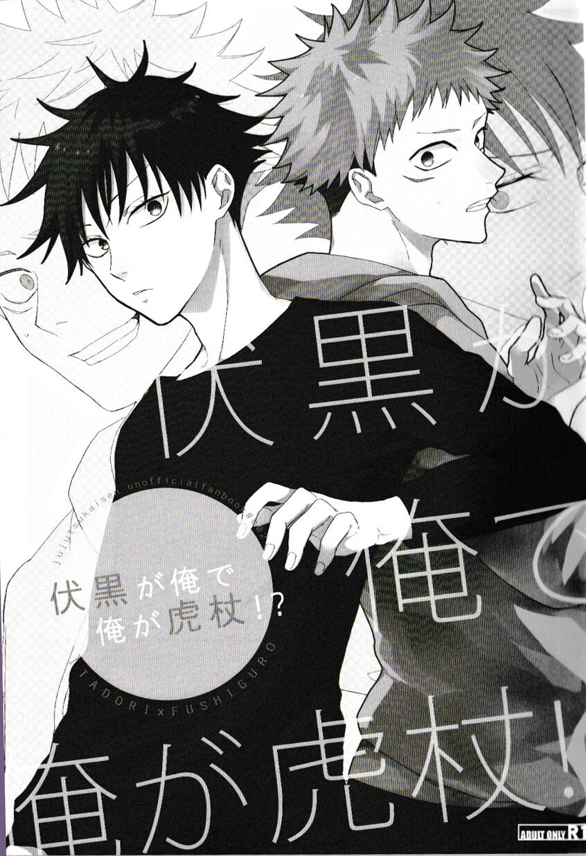 Fushiguro ga Ore de Ore ga Itadori!? page 3 full