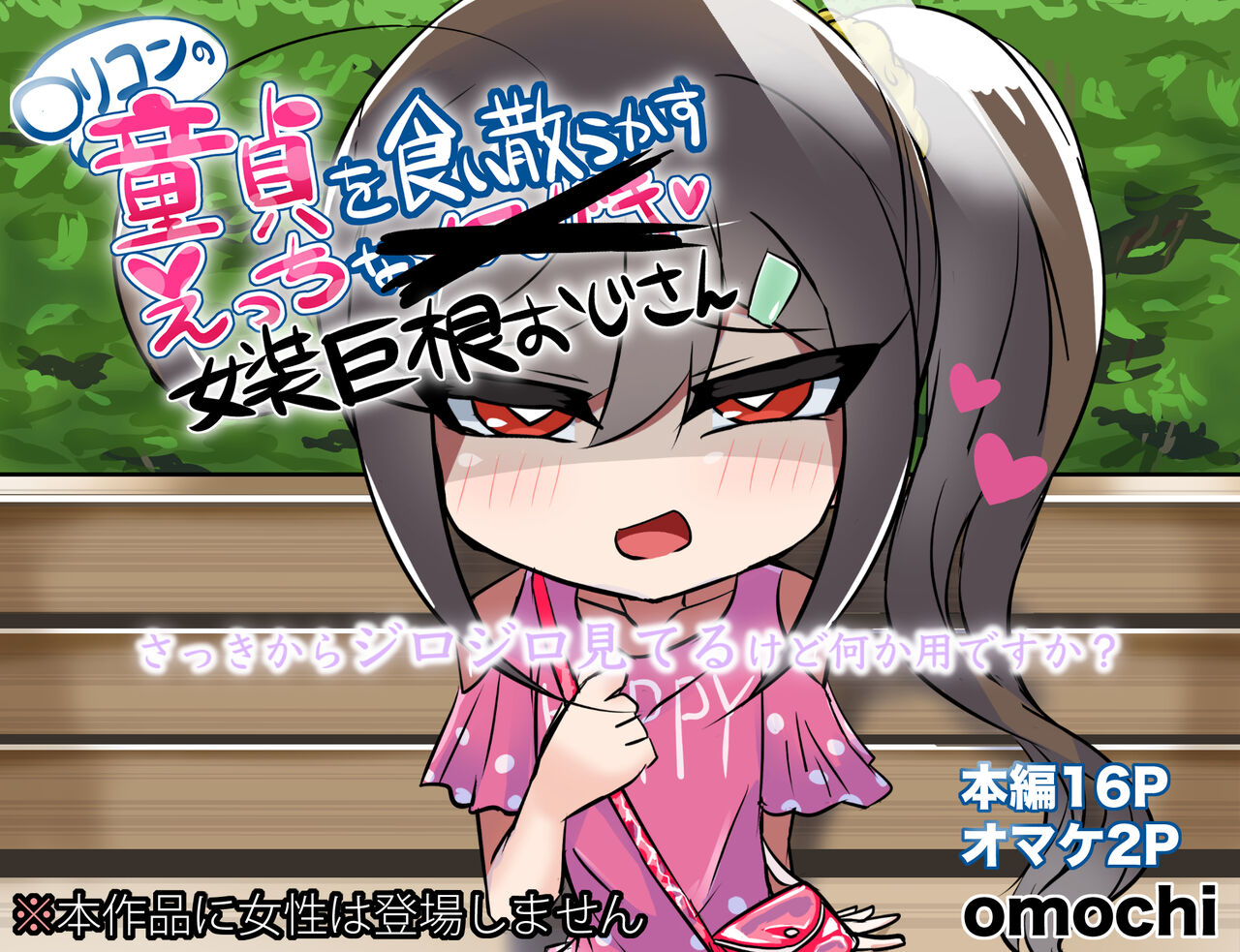 Lolicon no Doutei o Kuichirakasu Ecchi na Jousou Ojisan page 1 full