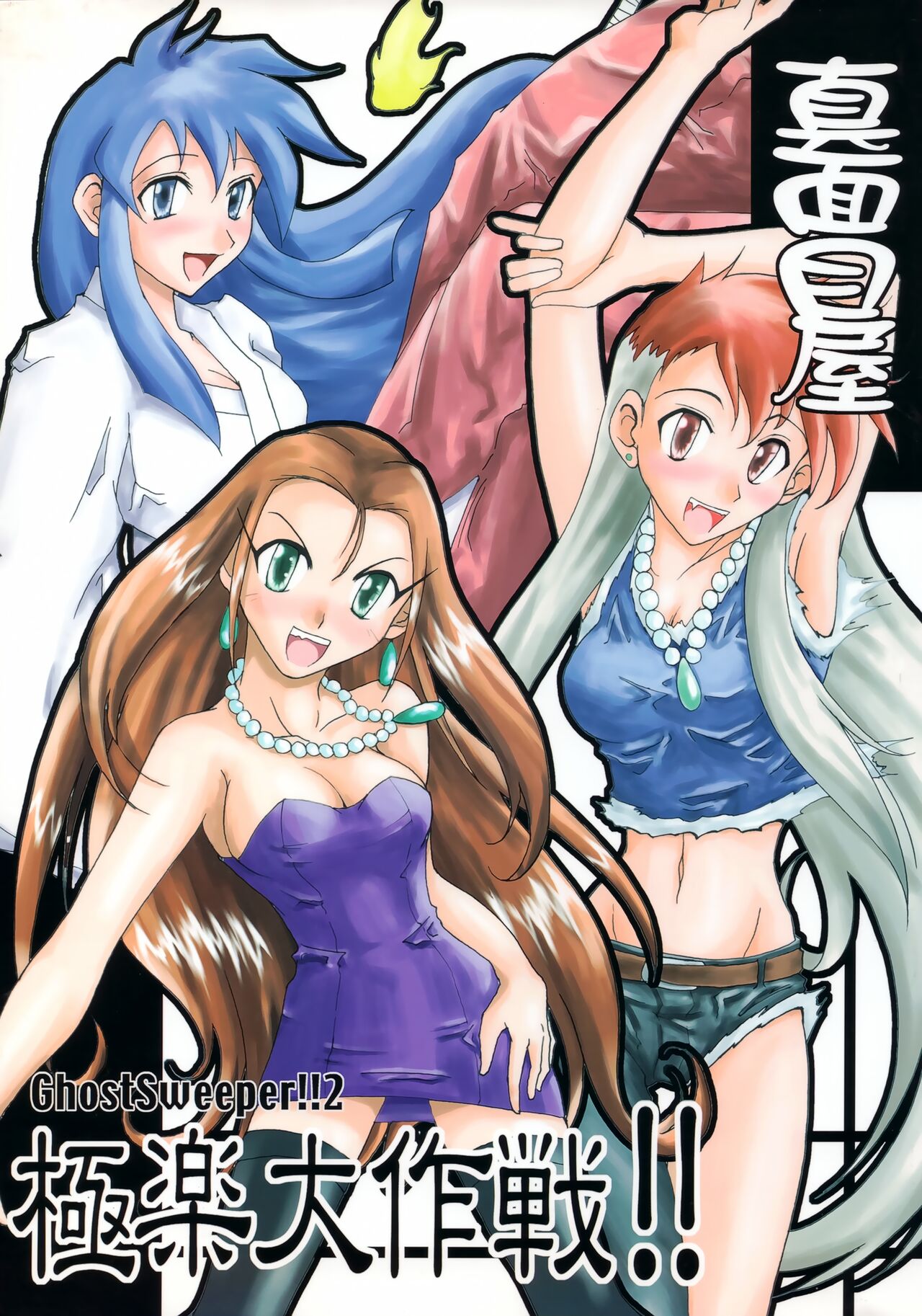 GhostSweeper!! 2 Gokuraku Daisakusen!! page 1 full