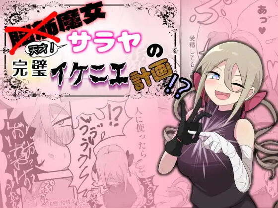 Noukin Majo Saraya no Kanpeki Ikenie Keikaku!? page 1 full