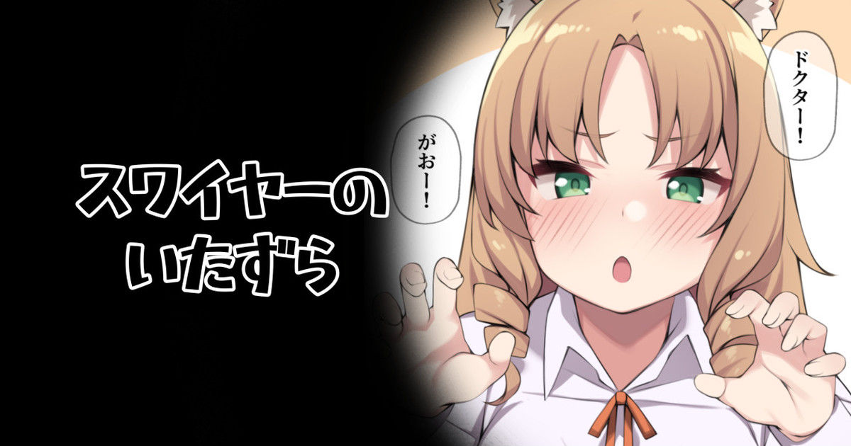 Swire no Itazura page 1 full