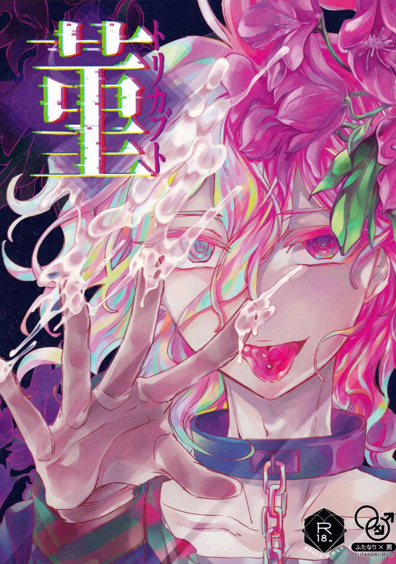 Sumire Torikabutou page 1 full