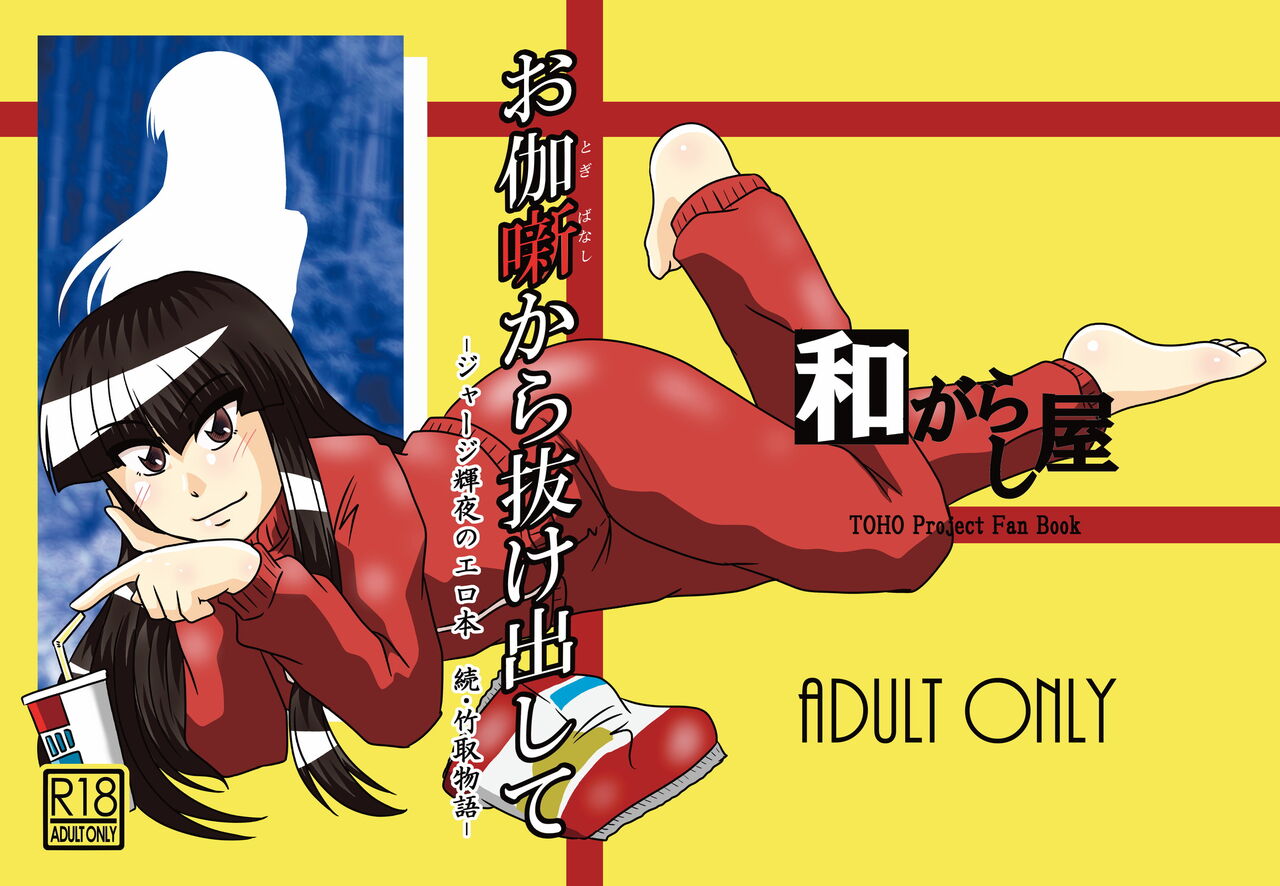 Otogibanashi kara Nukedashite -Jersey Kaguya no Erohon Zoku Taketori Monogatari- page 1 full