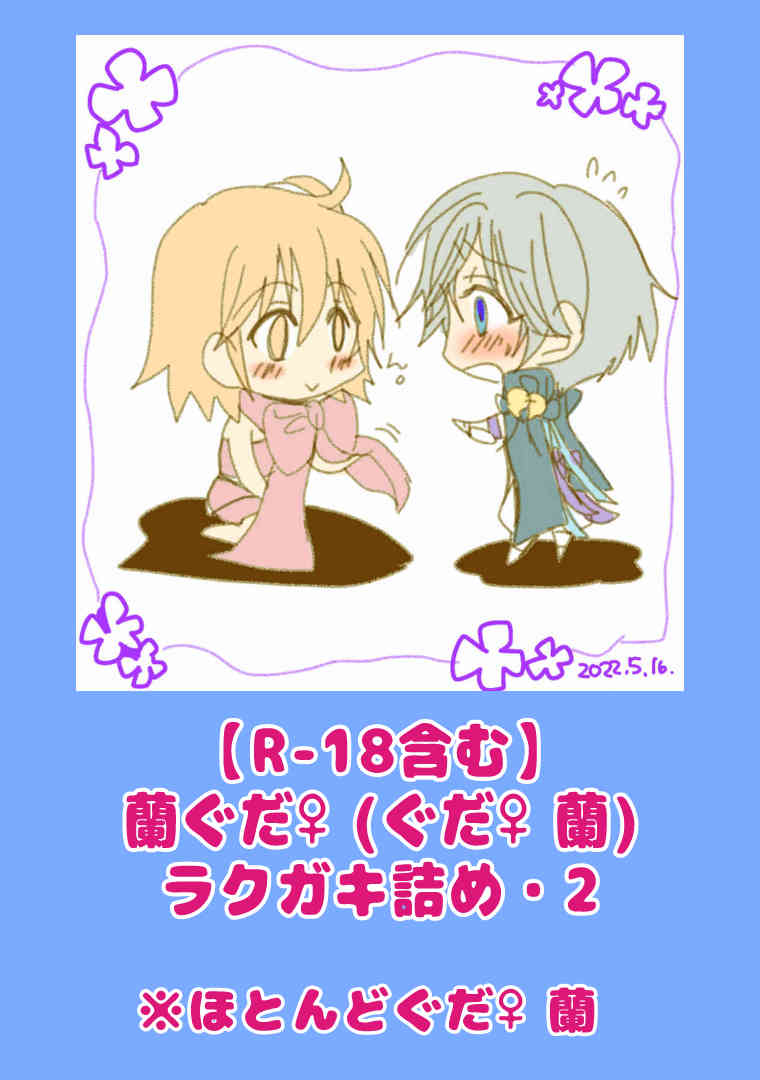 ran guda ♀ rakugaki-dzume 2 page 1 full