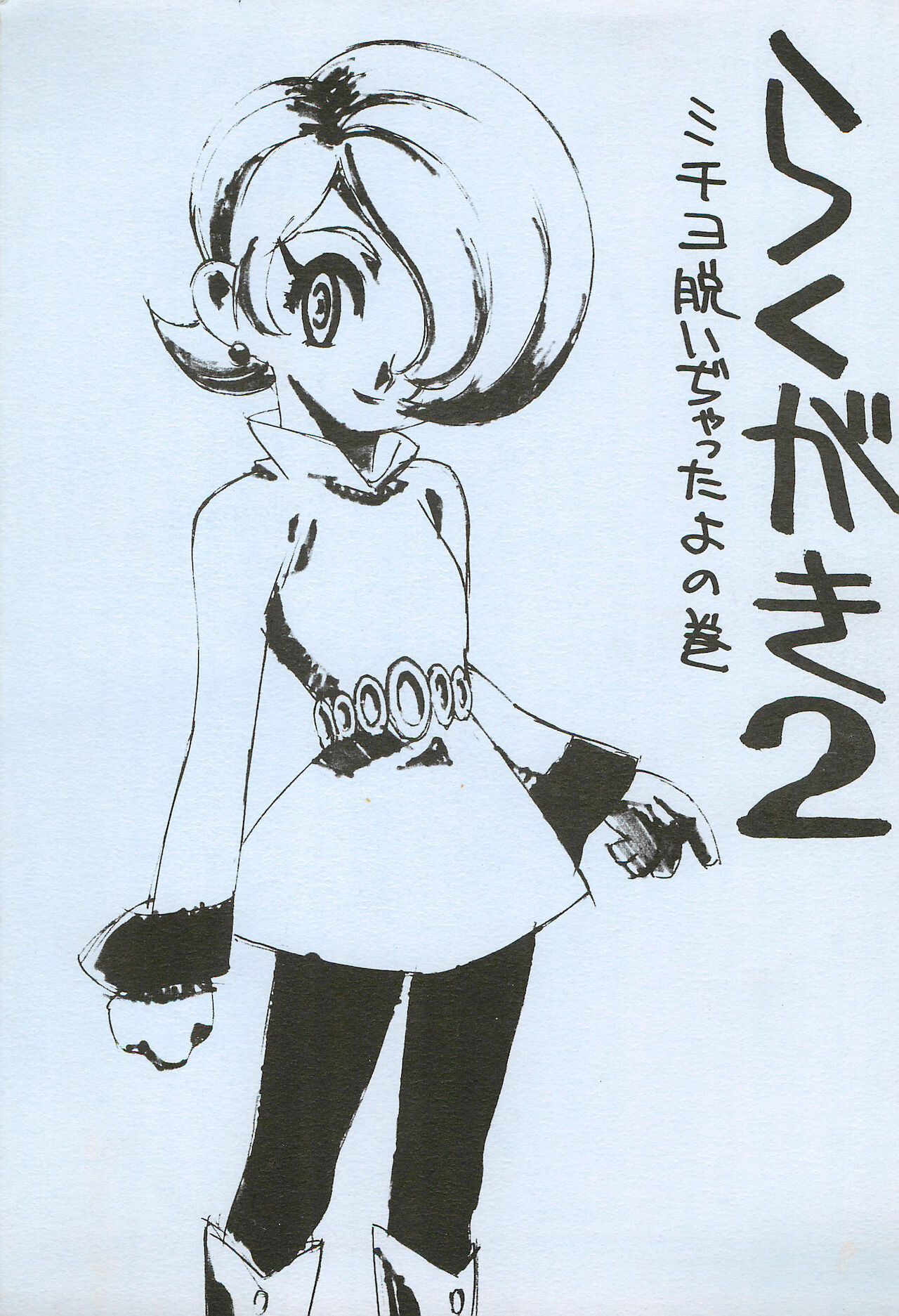 Rakugaki 2 page 1 full