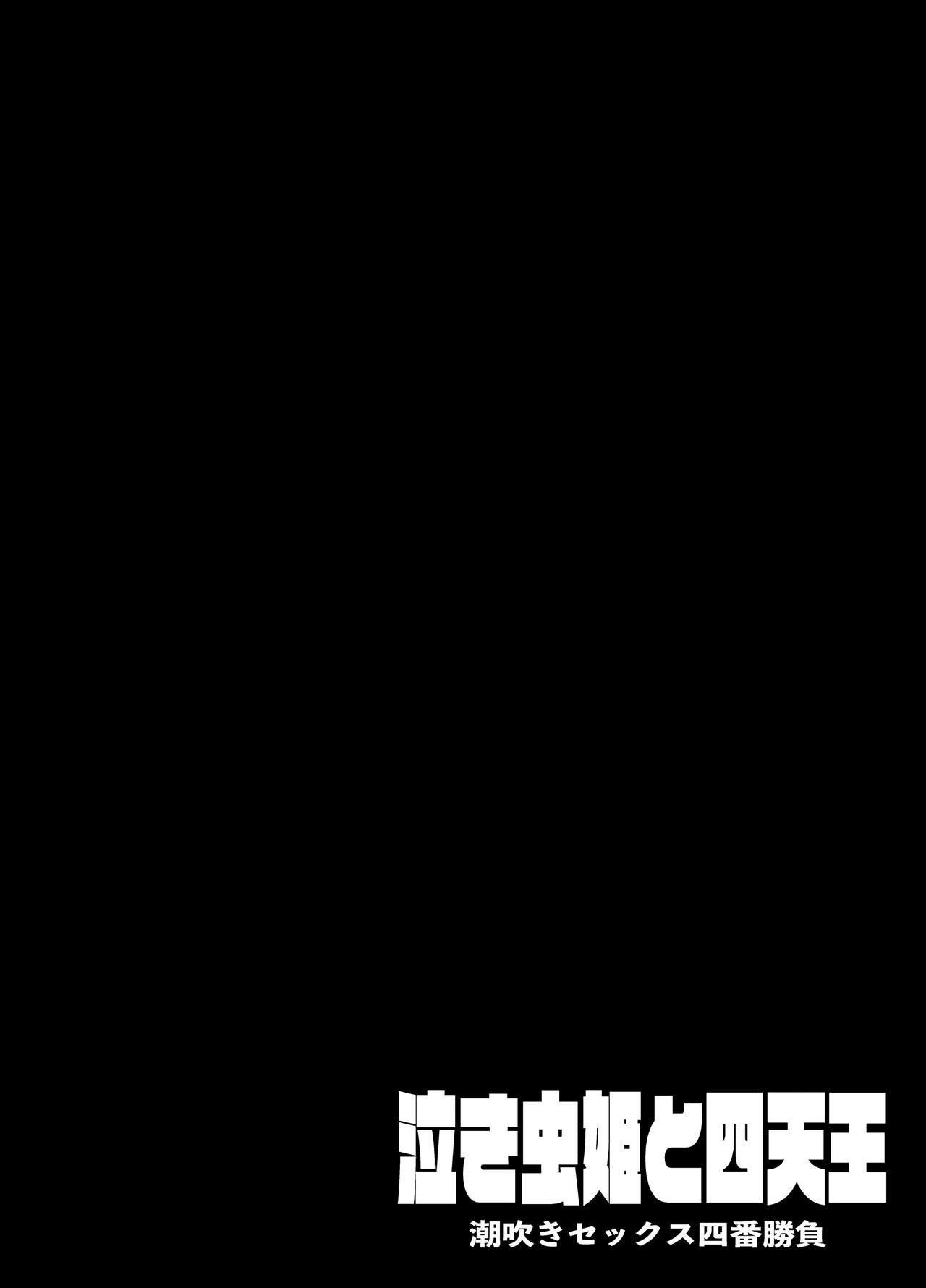 Nakimushihime to Shitennou  - Shiofuki Sex Yonbanshoubu - page 2 full