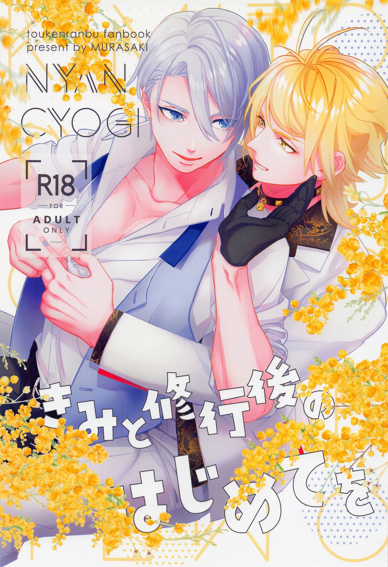 Kimi to Shugyougo no Hajimete o page 1 full