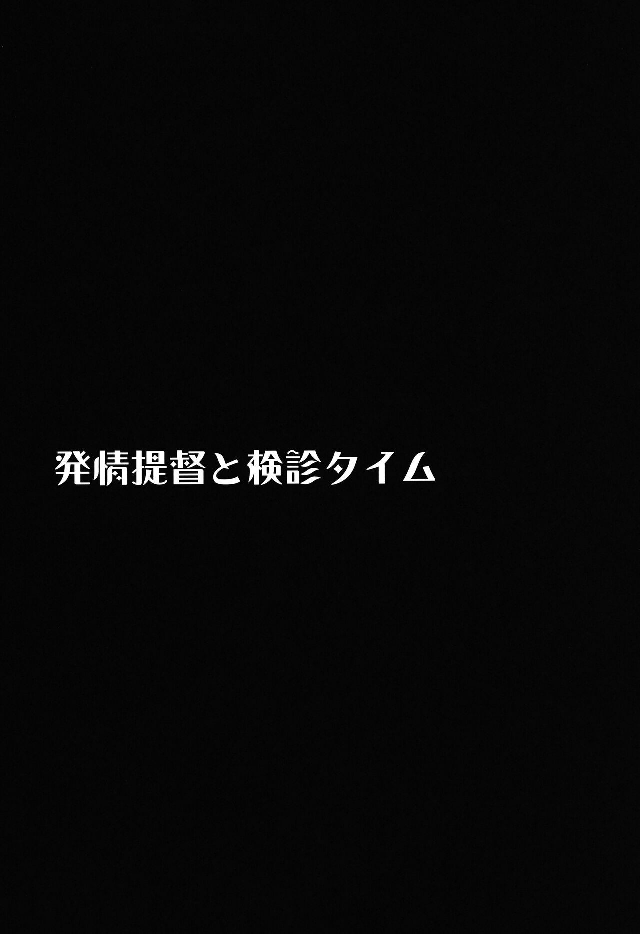 Hatsujou Teitoku to Kenshin Time page 2 full