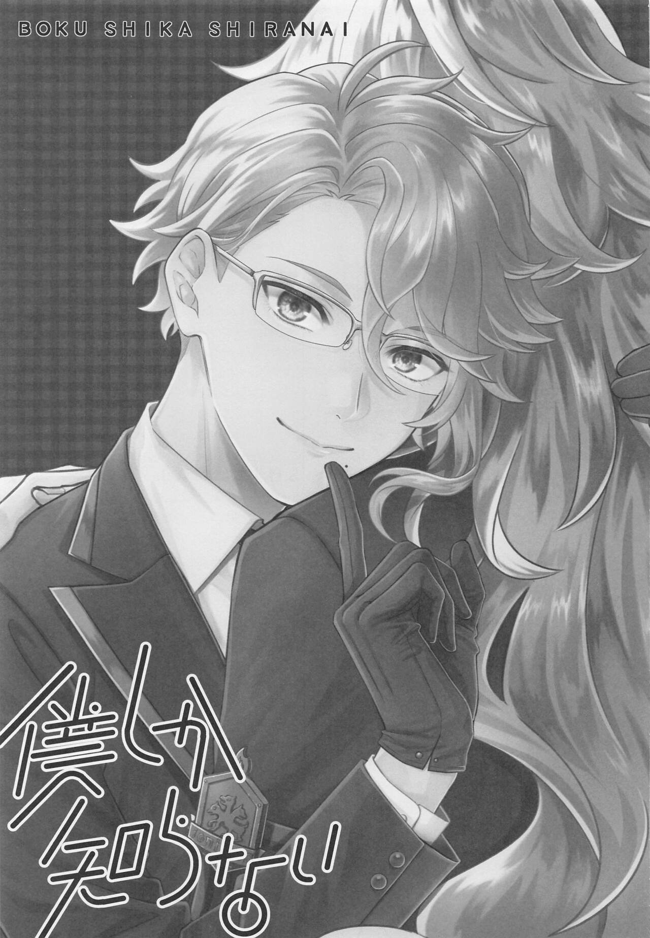 Boku shika Shiranai page 2 full