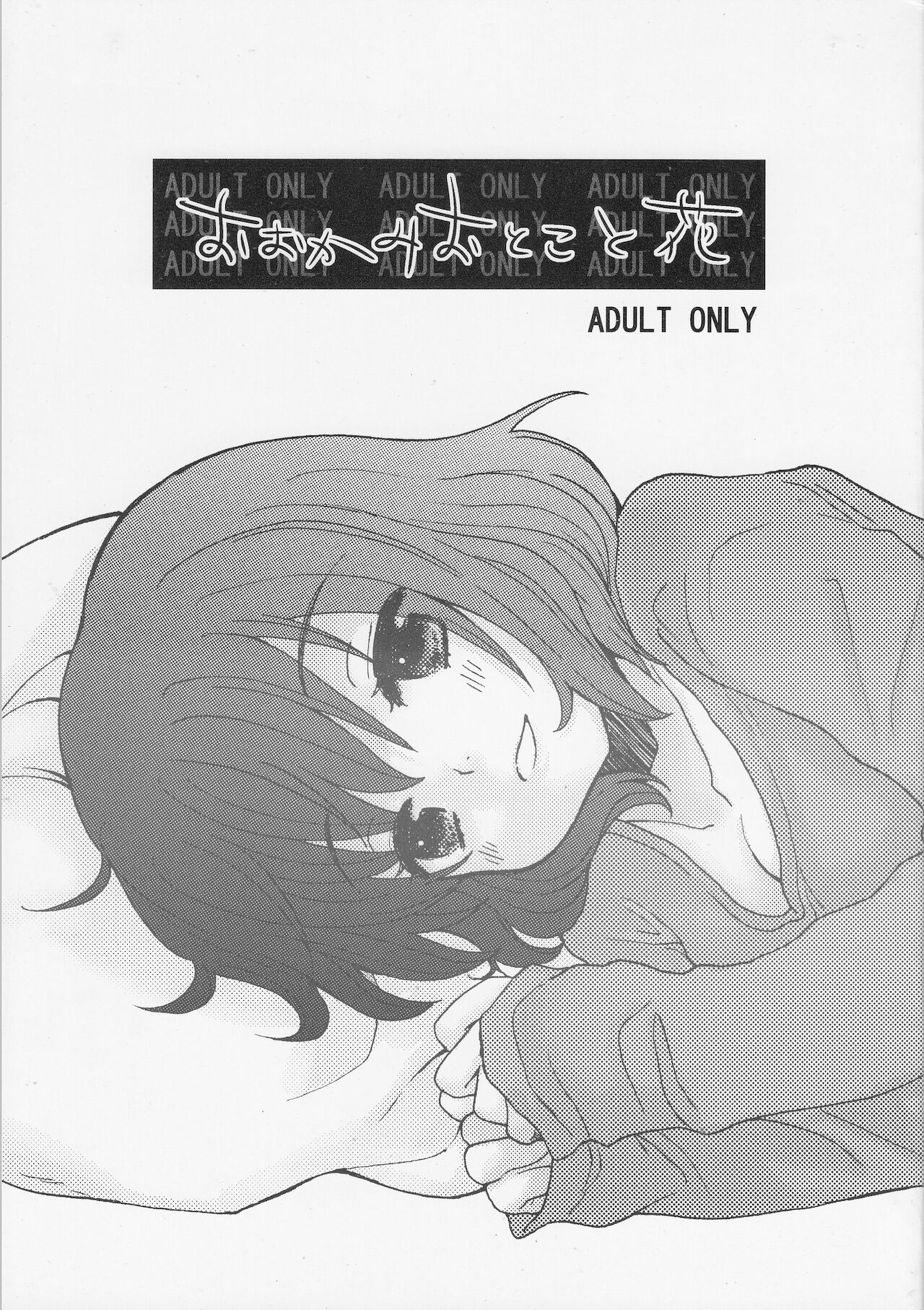 おおかみおとこと花 page 1 full