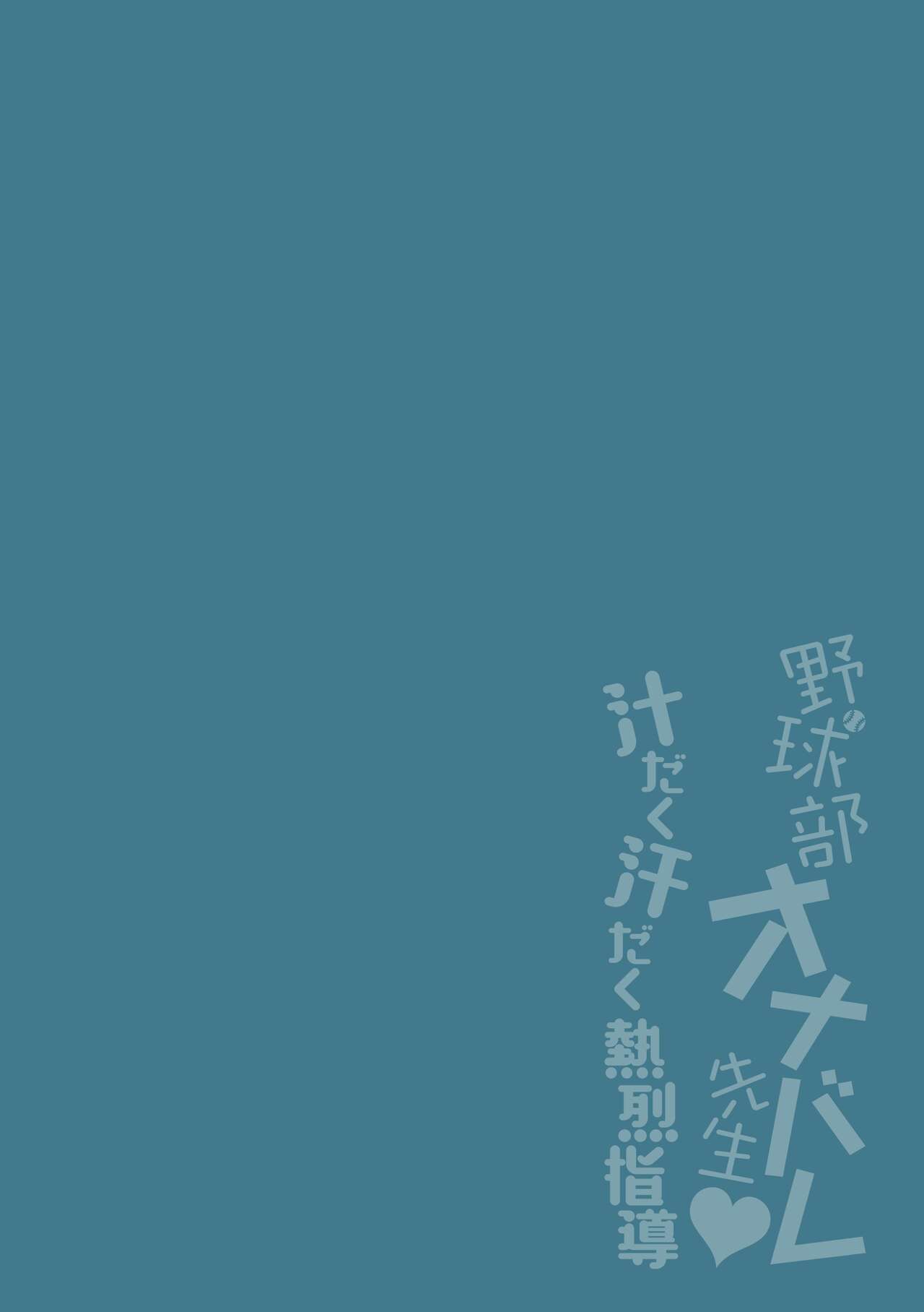 Yakyuubu OnaBare Sensei Tsuyudaku Asedaku Netsuretsu Shidou page 2 full