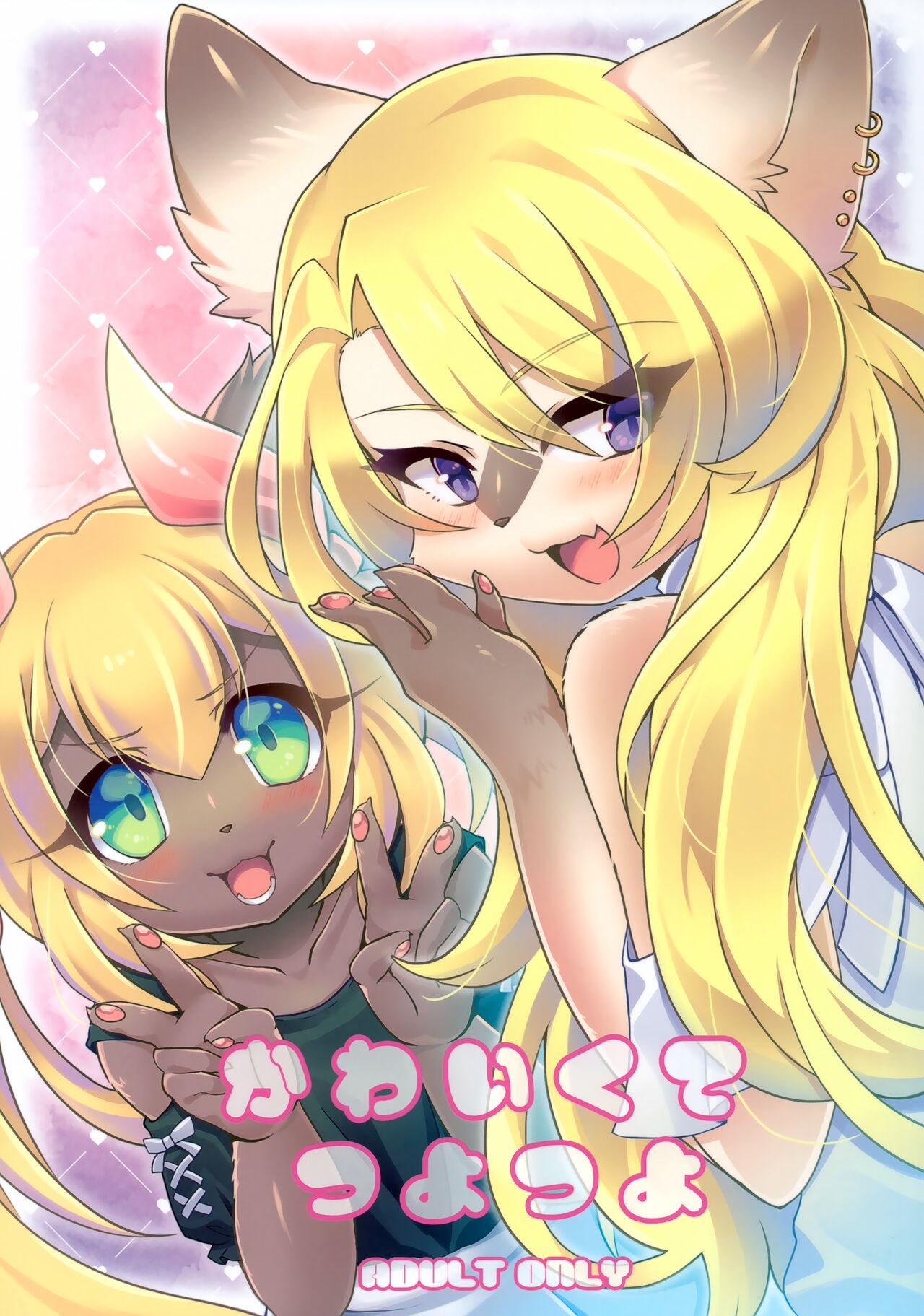 Kawaikute Tsuyotsuyo page 1 full