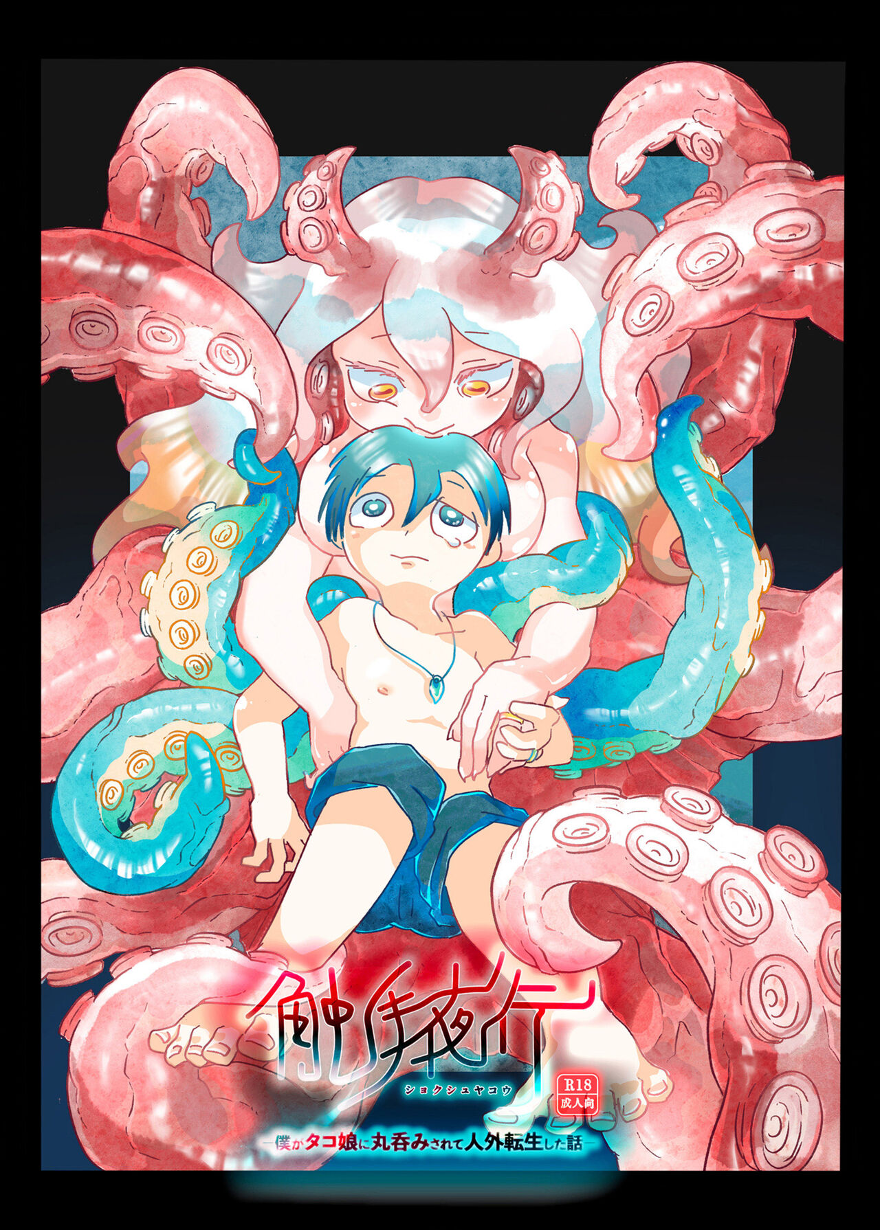 Shokushu Yako -Boku ga Tako Musume ni Marunomi Sarete Jingai Tensei Shita Hanashi page 1 full