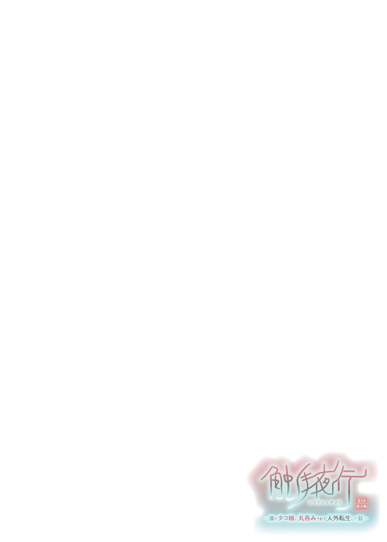 Shokushu Yako -Boku ga Tako Musume ni Marunomi Sarete Jingai Tensei Shita Hanashi page 2 full