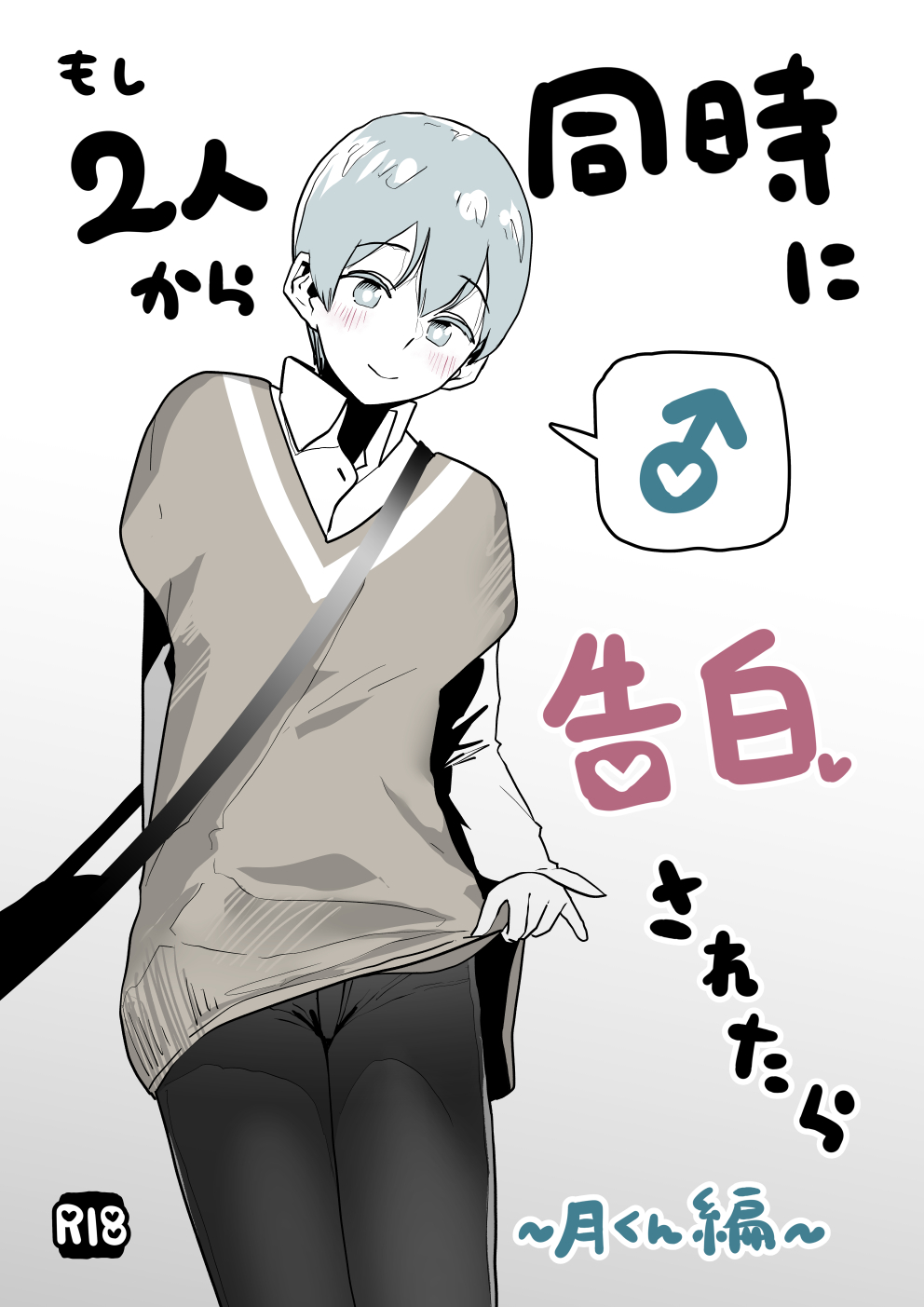 Moshi Futari kara Douji ni Kokuhaku Saretara ~Tsuki-kun Hen~ page 1 full