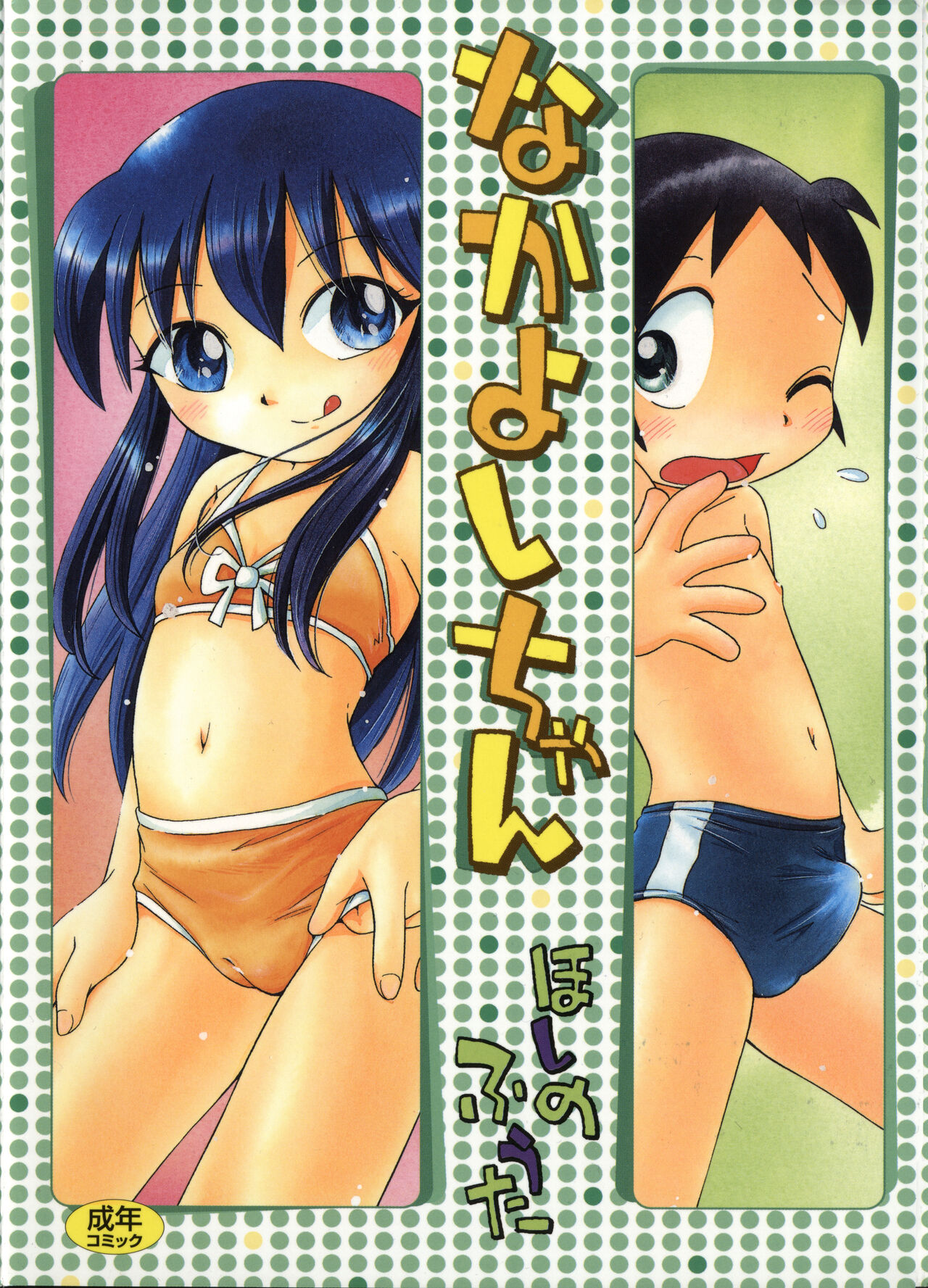 Nakayoshi-chan page 1 full