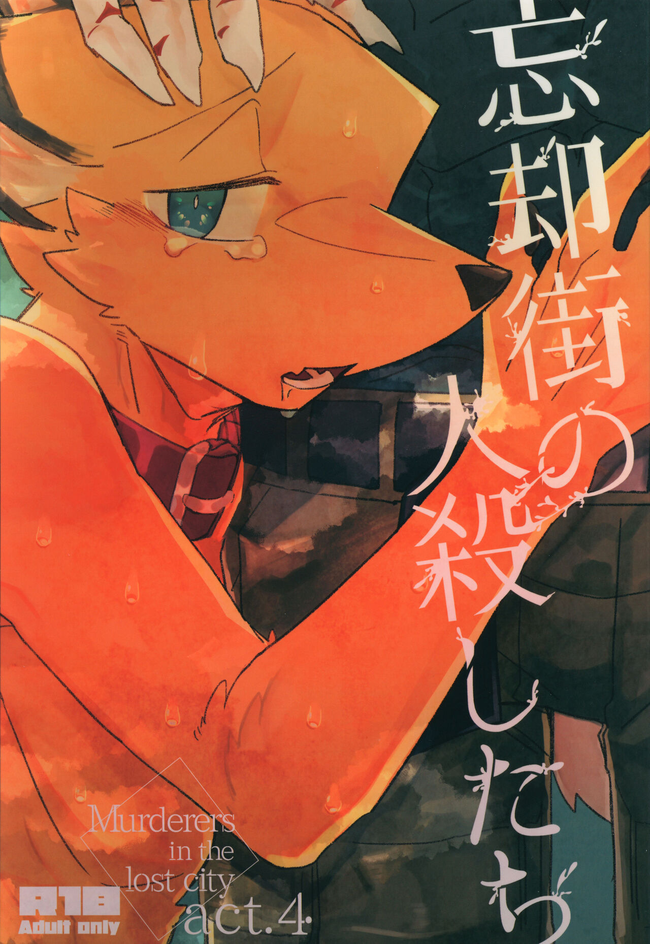 Boukyakugai no Hitogoroshi-tachi - Murderers in the lost city act.4 page 1 full