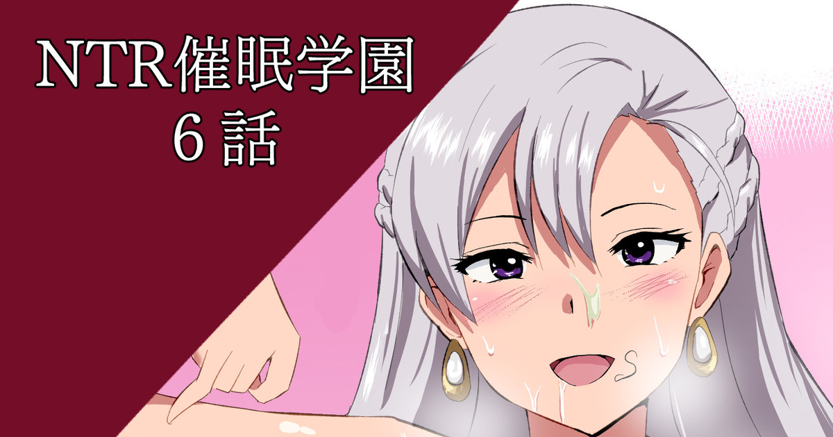 NTR Saimin Gakuen Ch.6 page 1 full