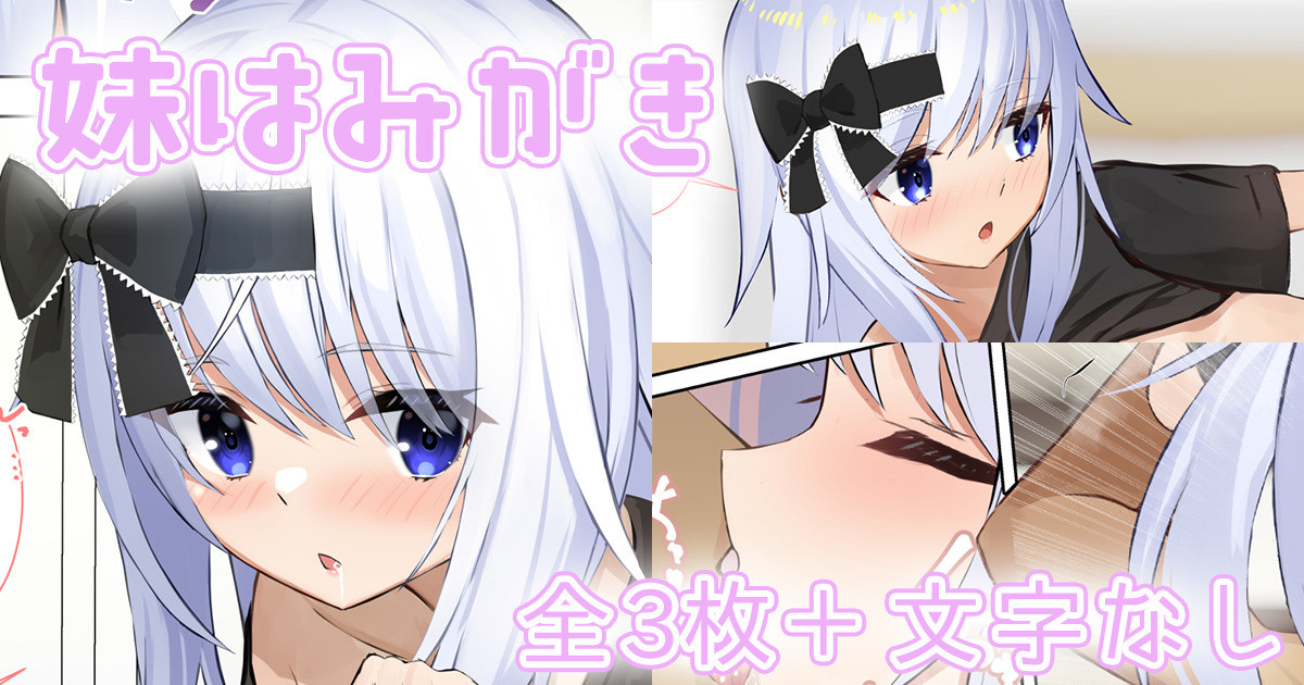 妹はみがき page 1 full