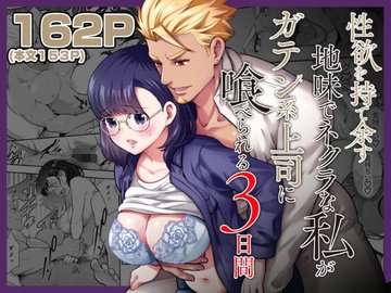 Seiyoku o Moteamasu Jimi de Nekura na Watashi ga Gatenkei Joushi ni Taberareru 3-kakan page 1 full