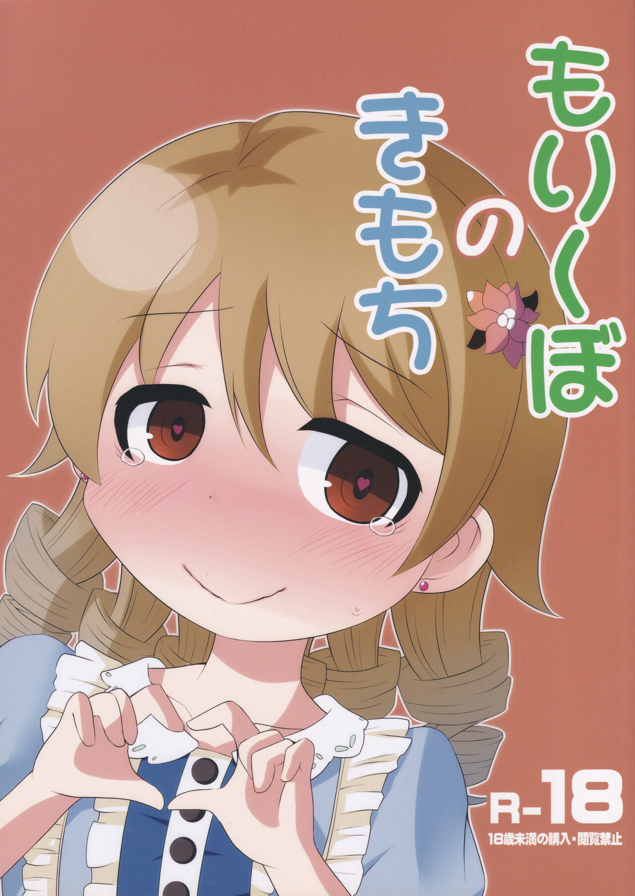 Morikubo no Kimochi page 1 full