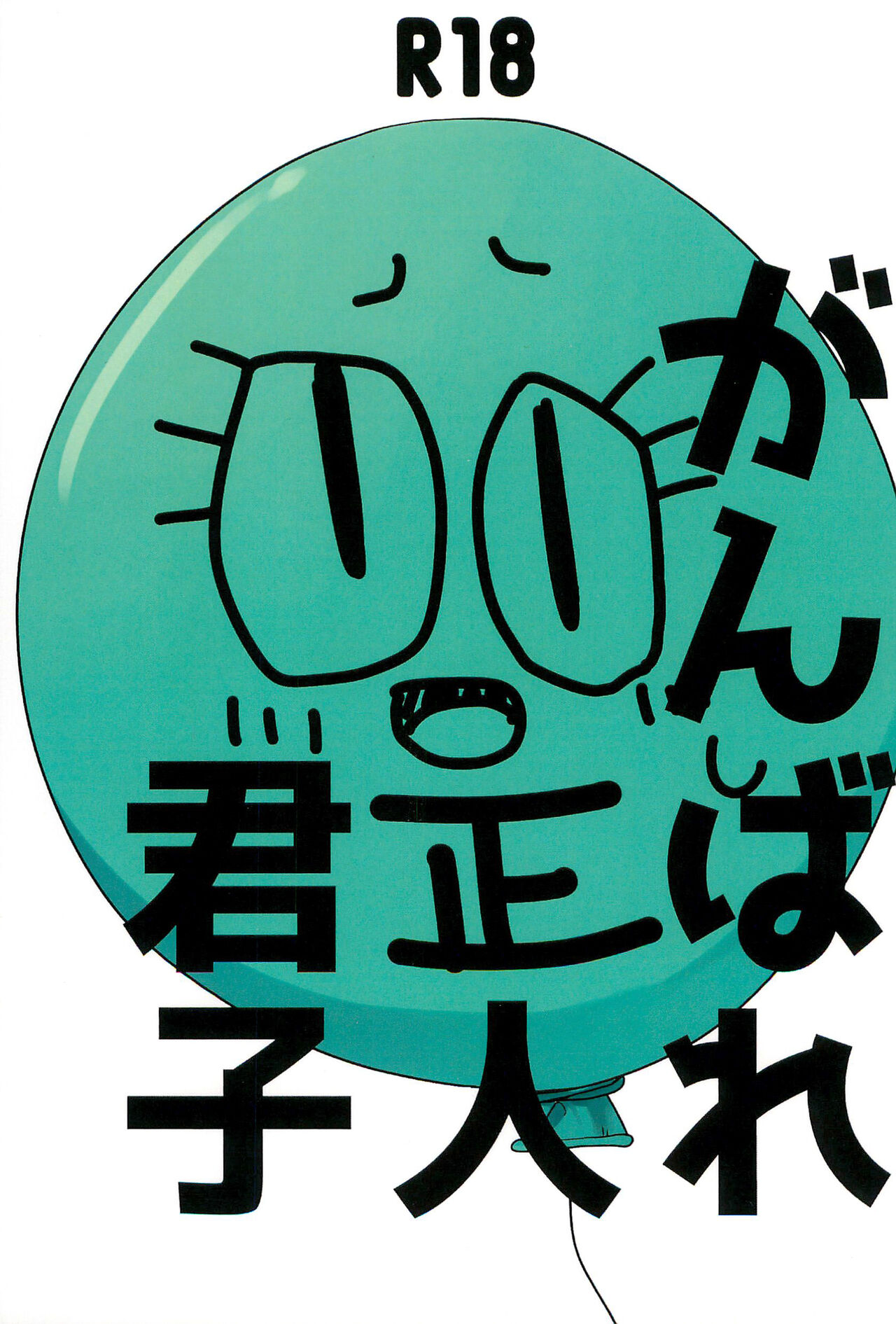 Ganbare Seijinkunshi page 1 full