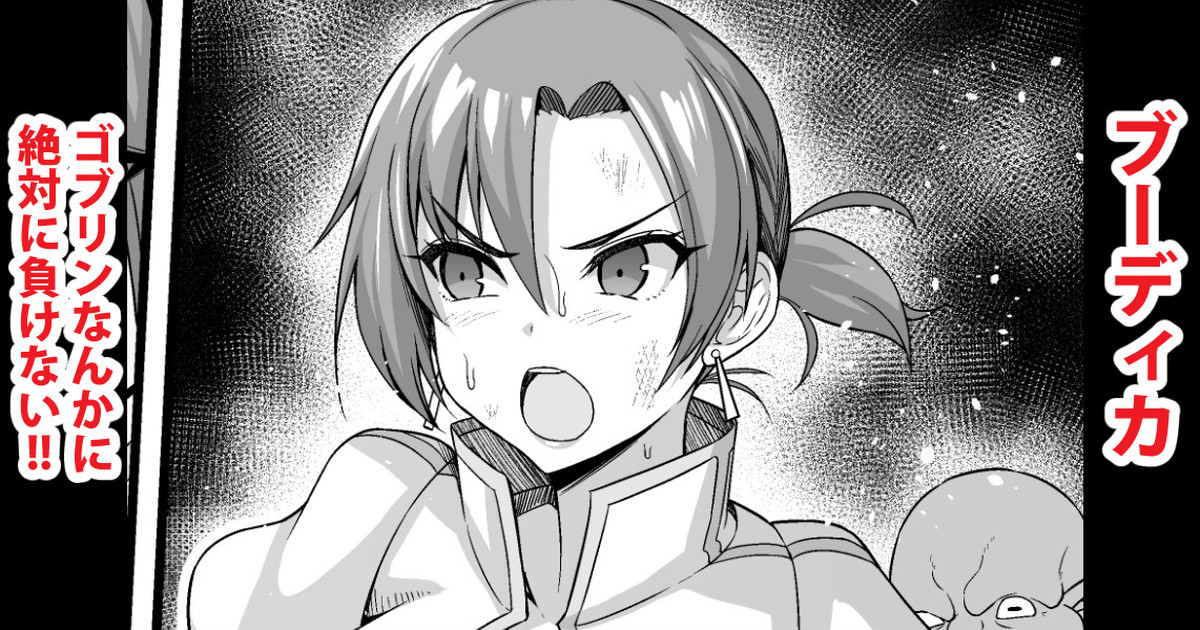 Zettai ni Goblin nanka ni Makenai Boudica page 1 full