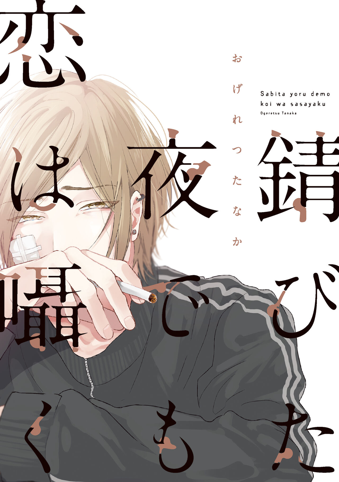 Sabita Yoru demo Koi wa Sasayaku | Love Whispers, Even in the Rusted Night page 1 full