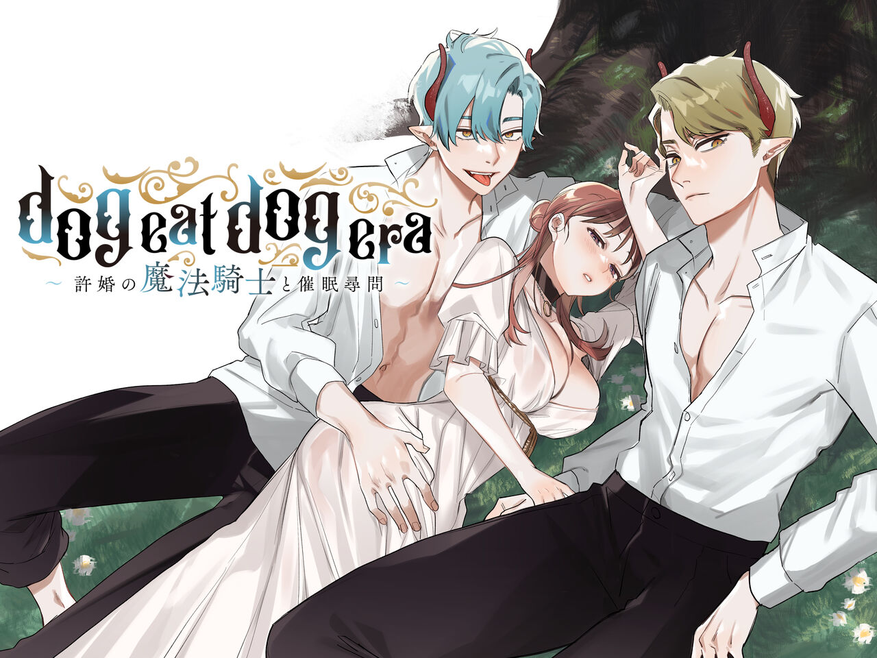 dog eat dog era ~Iinazuke no Mahou Kishi to Saimin Jinmon~ page 2 full