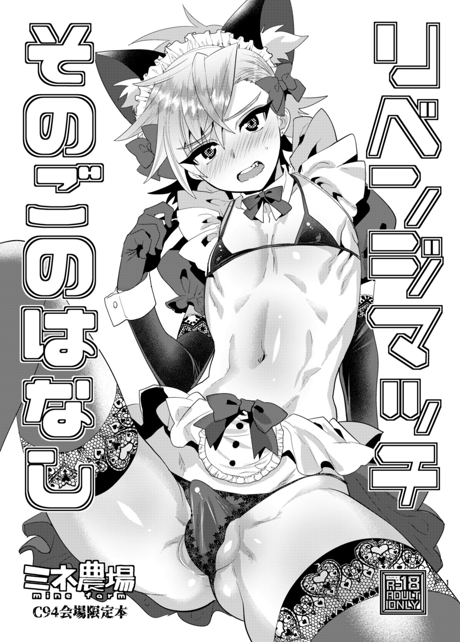 Revenge Match - Sonogo no Hanashi page 1 full