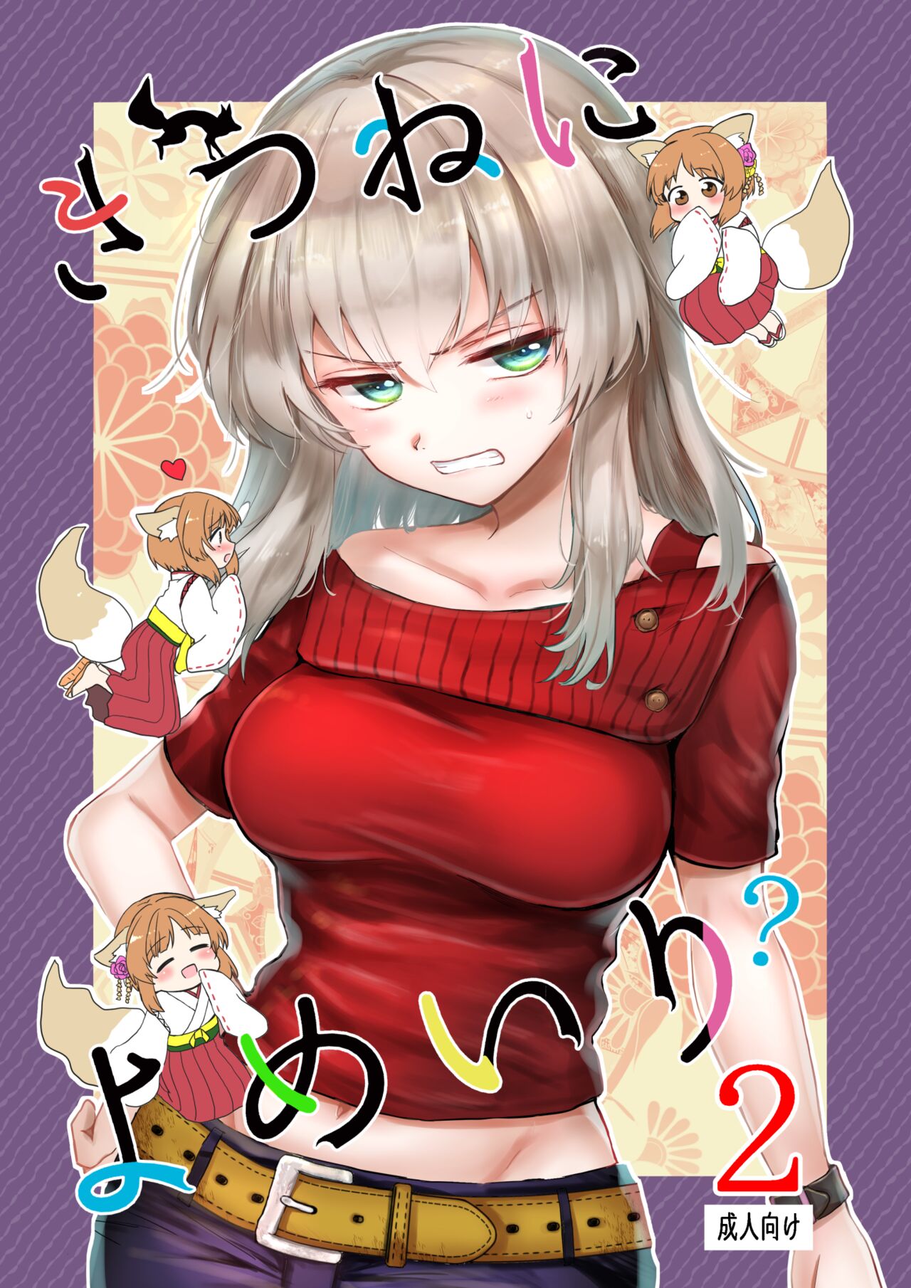 Kitsune ni Yomeiri? 2 page 1 full