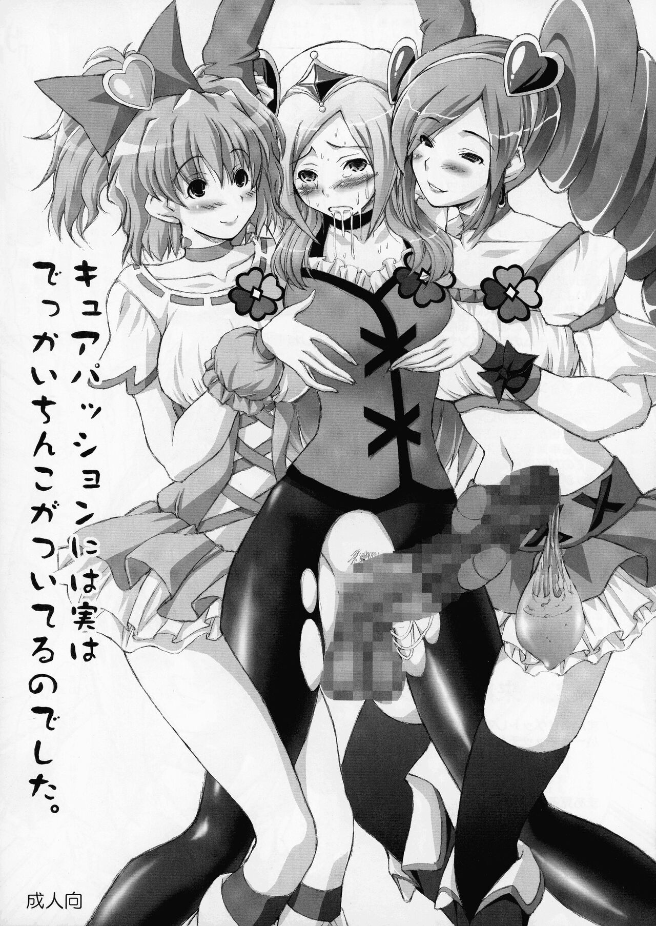 Cure Passion ni wa Jitsu wa Dekkai Chinko ga Tsuiteru no deshita. page 1 full