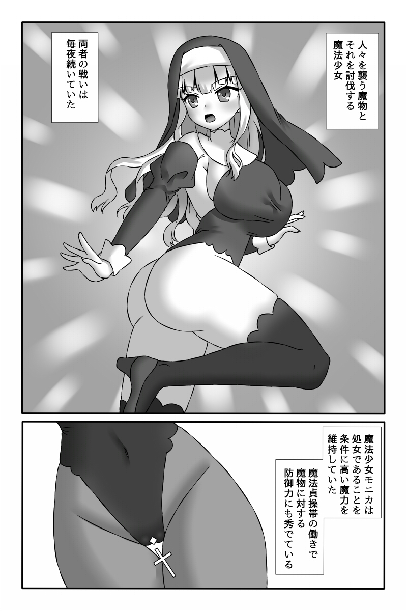 聖魔法少女モニカ~乳責め悪堕ち触手姦~ page 3 full