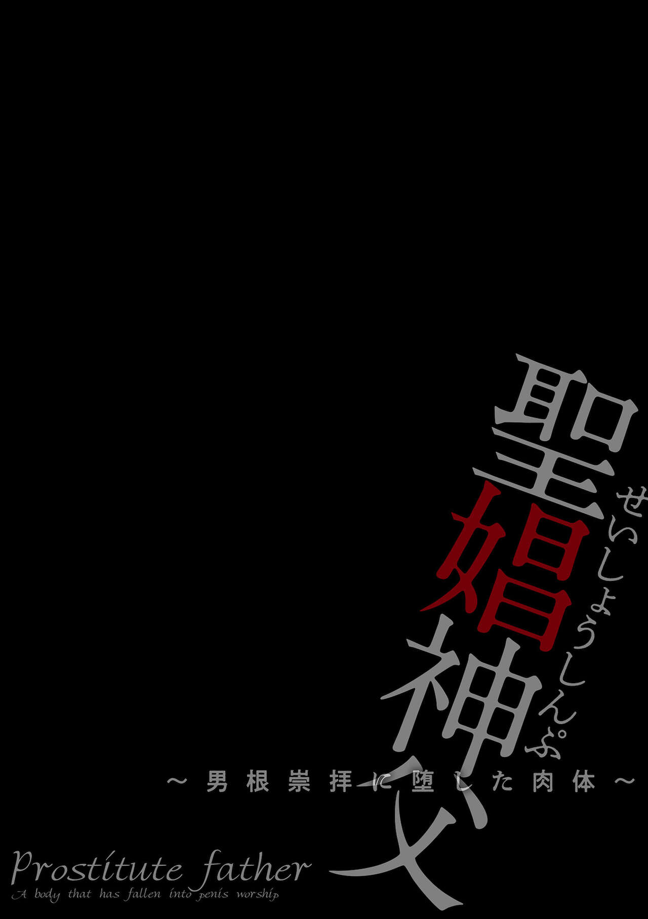 Seishou Shinpu ~Dankon Suuhai ni Dashita Nikutai~ page 2 full