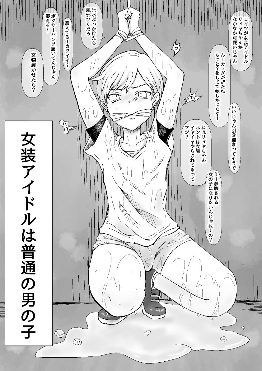 Josou Idol wa Futsuu no Otokonoko page 1 full