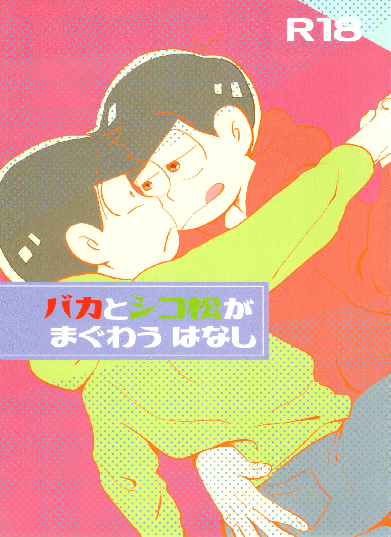 Baka to Shikomatsu ga Maguwau Hanashi page 1 full