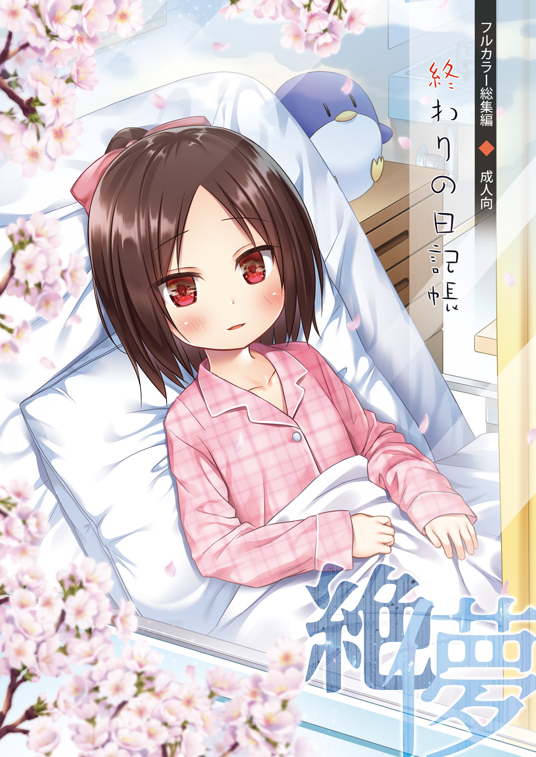 Owari no Nikkichou Full Color Tokutenyou page 1 full