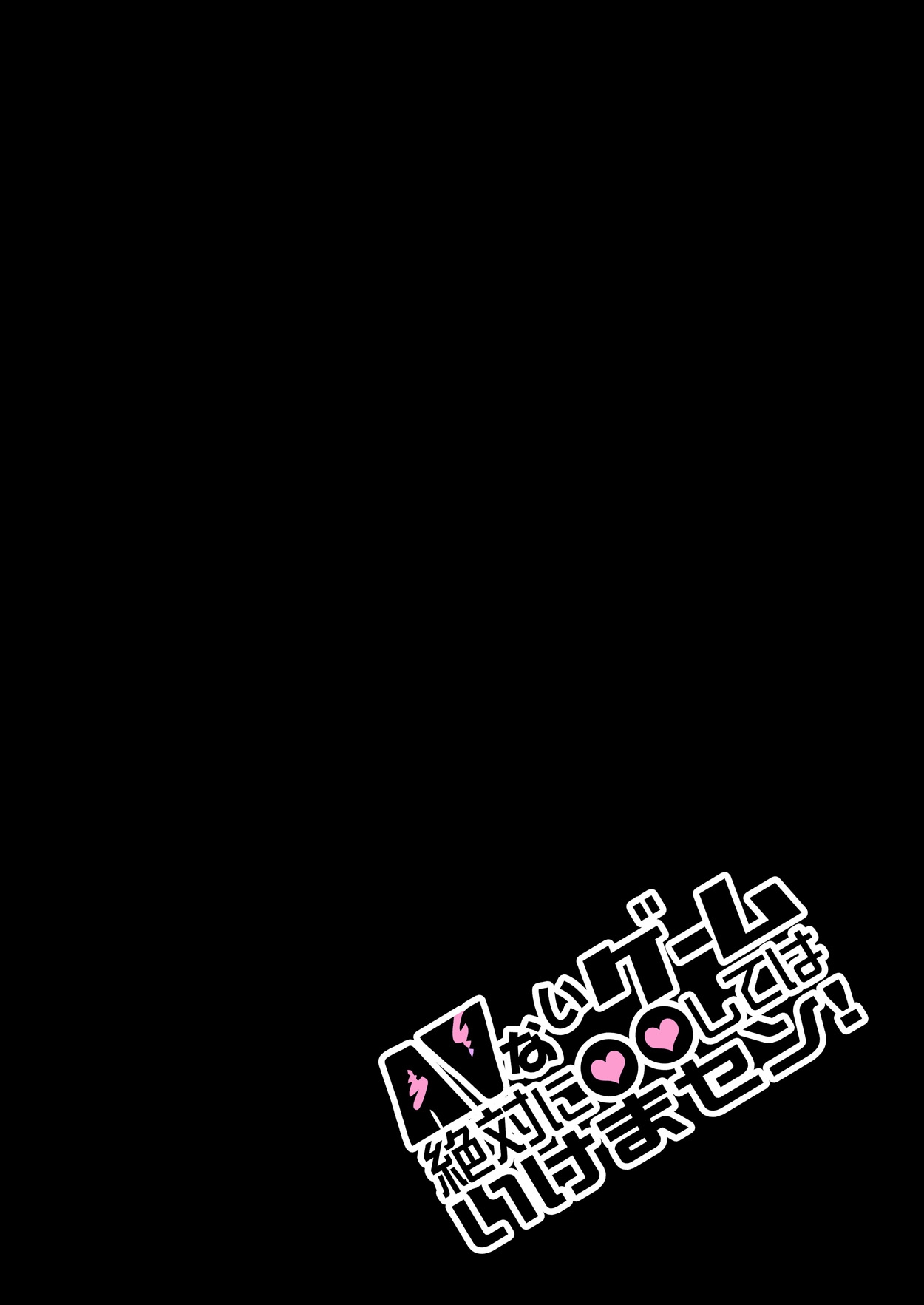 AV Nai GAME Zettai ni ￮￮ Shite wa Ikemasen! page 2 full