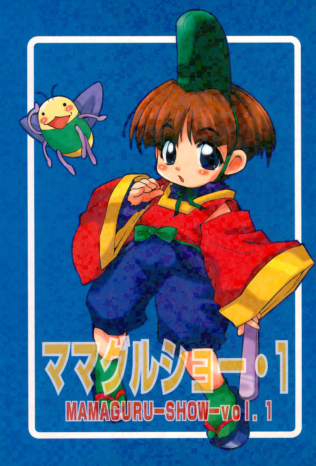 MAMAGURU-SHOW-vol.1 page 1 full