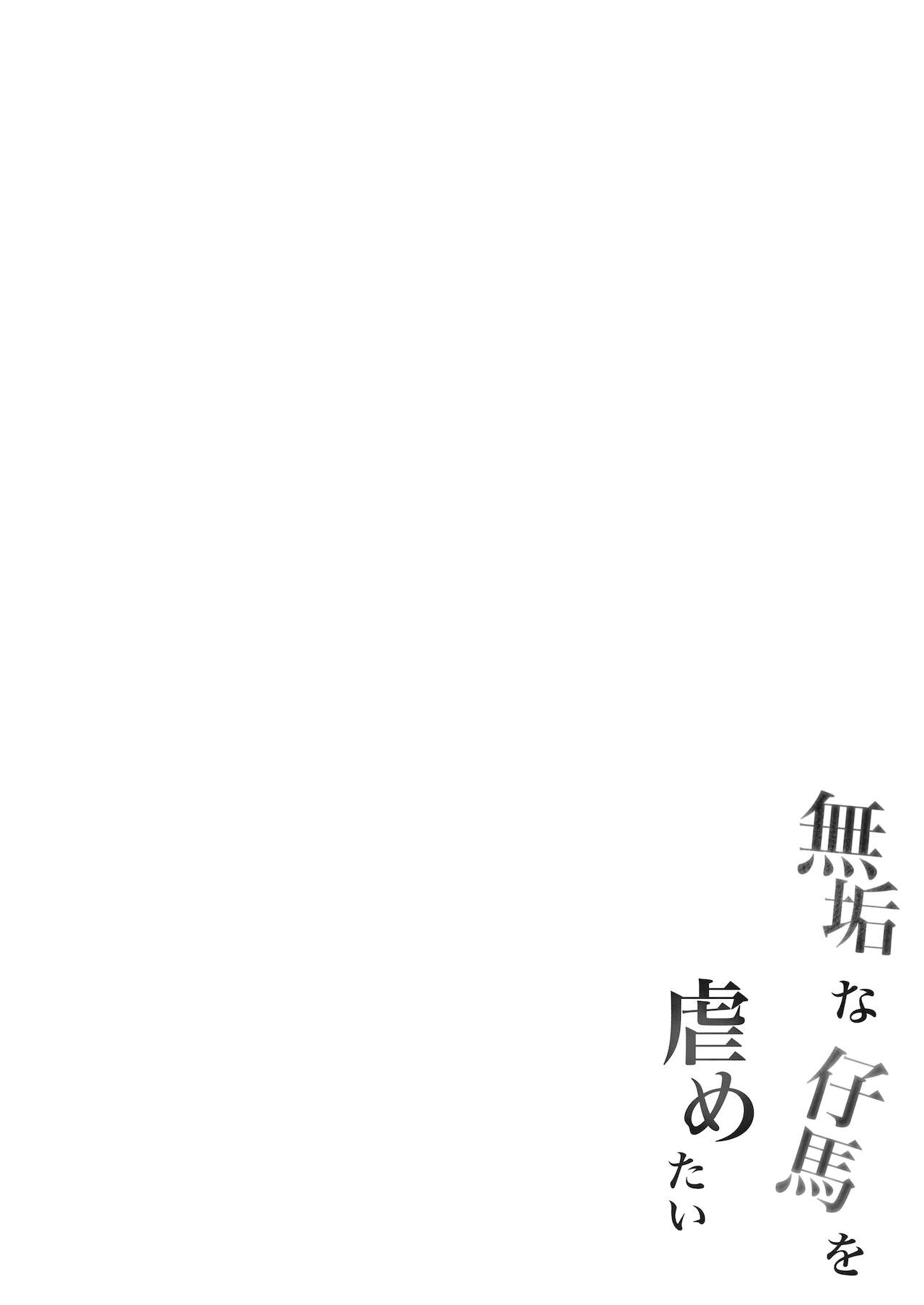 Muku na Kouma o Ijimetai page 3 full