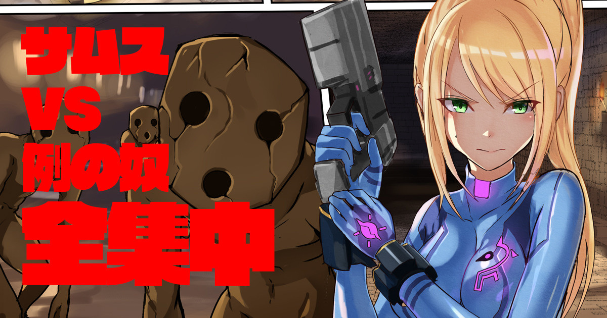 Samus vs Rei no Are page 1 full