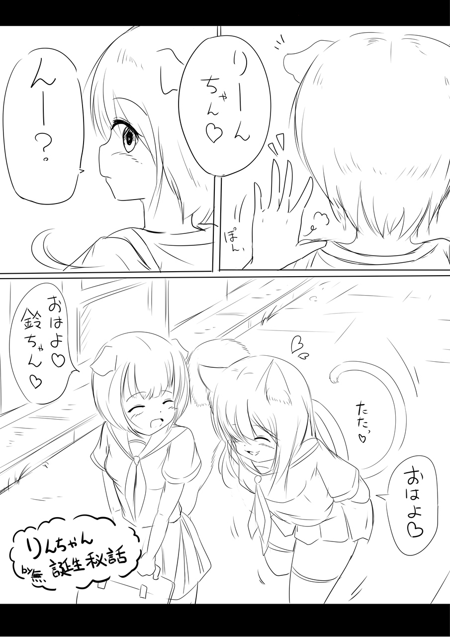 りんちゃん誕生秘話- page 1 full