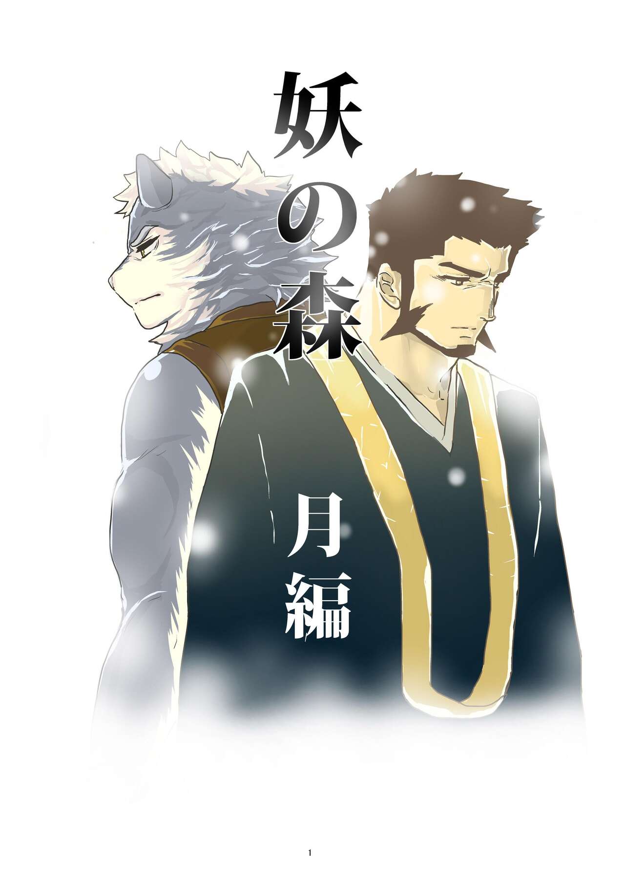 Ayakashi no Mori Tsuki Hen page 1 full