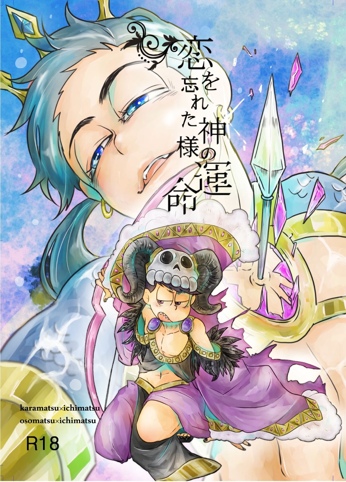 "Koi o wasureta kamisama no unmei" page 1 full