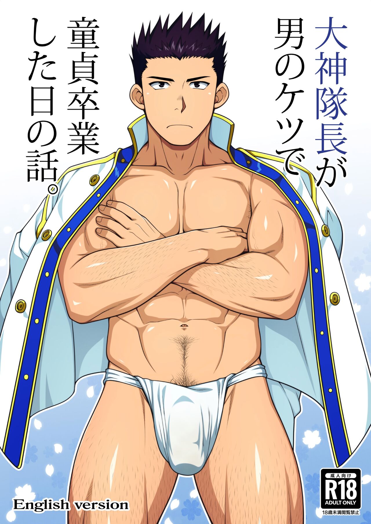 Ogami Taichou ga Otoko no Ketsu de Doutei Sotsugyou Shita Hi no Hanashi. page 1 full