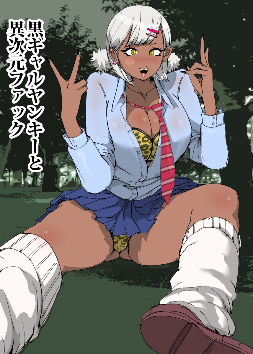 Kuro Gal Yankee to Ijigen Fuck page 1 full