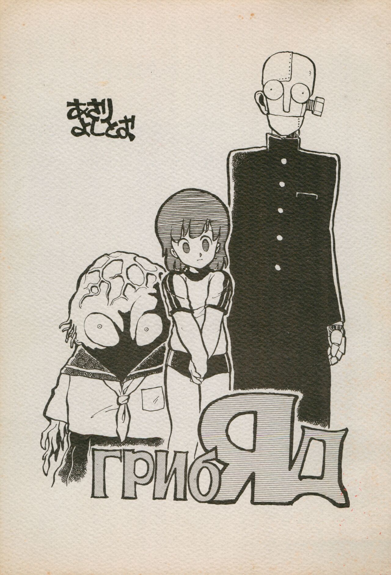 ГрибЯд | Mushroom Poison page 1 full