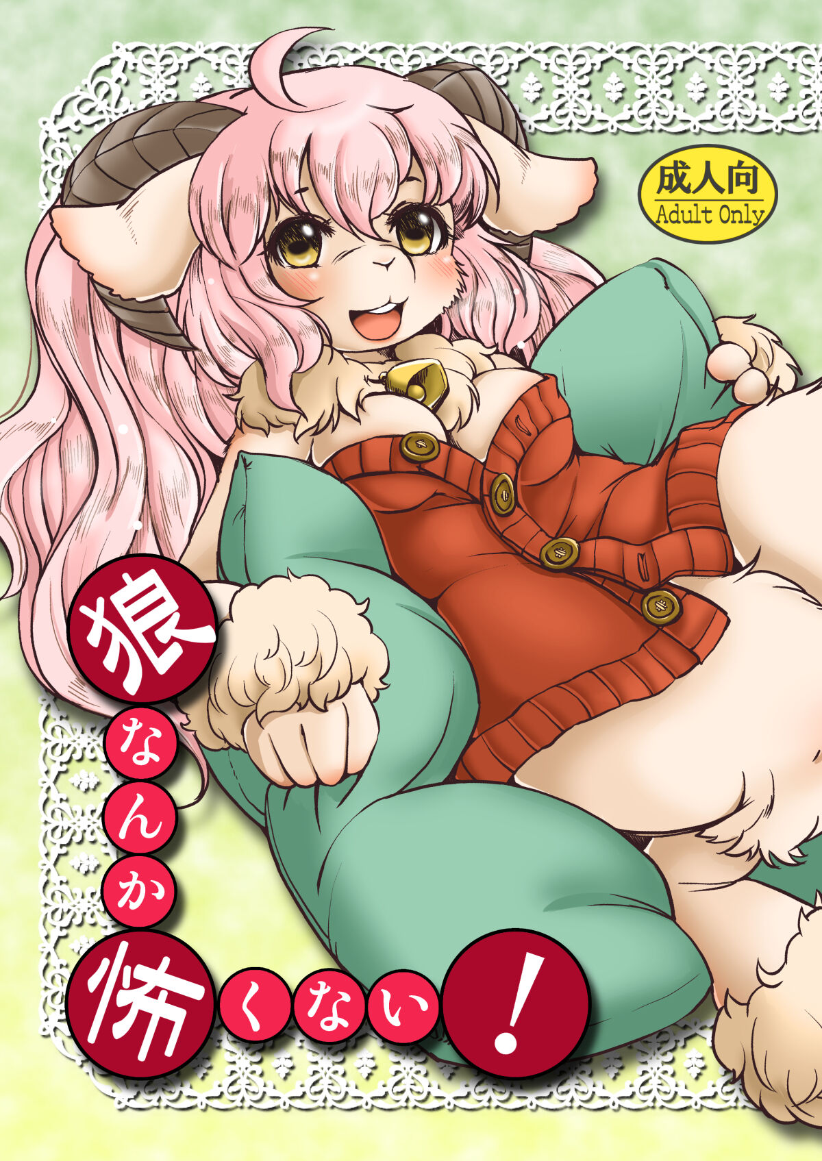 Ookami nanka Kowakunai! page 1 full