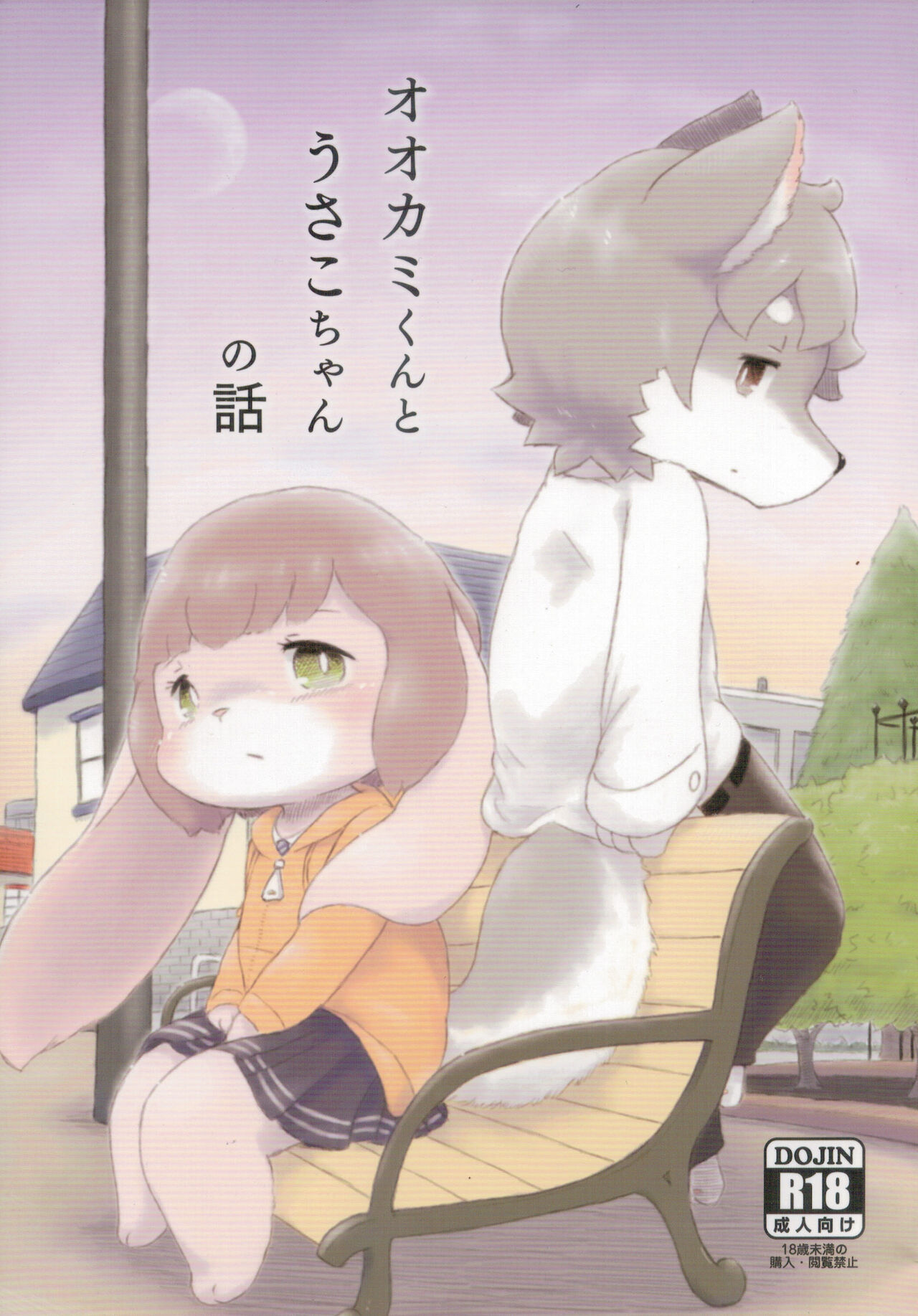 Ookami-Kun to Usako-Chan no Hanashi page 1 full